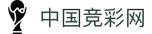 竞彩网 - 中国竞彩网赛事 - 今日比赛即时比分与开奖